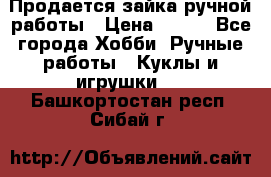 Продается зайка ручной работы › Цена ­ 600 - Все города Хобби. Ручные работы » Куклы и игрушки   . Башкортостан респ.,Сибай г.